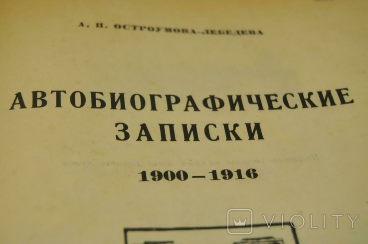 Книга Остроумова-Лебедєва: автобіографічні нотатки, 1945, фото №4