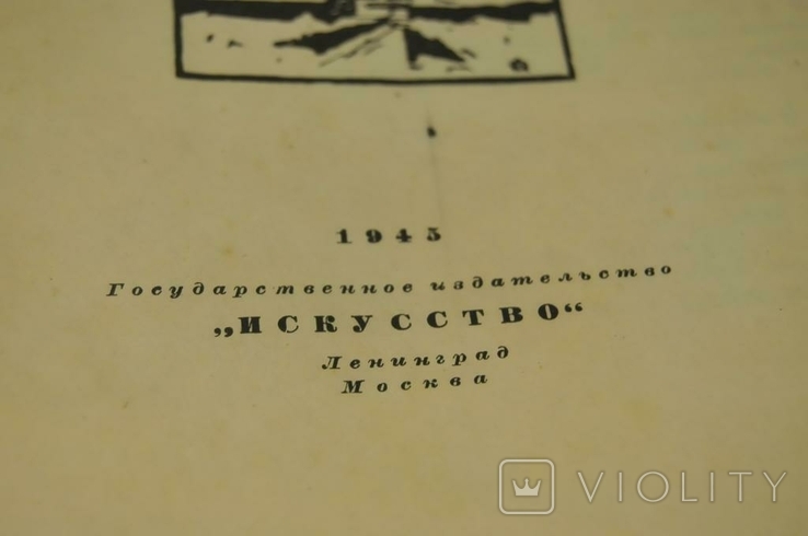 Книга Остроумова-Лебедєва: автобіографічні нотатки, 1945, фото №5