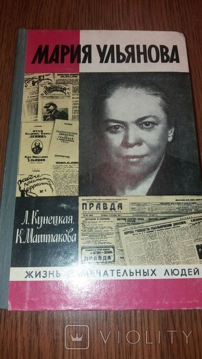 ЖЗЛ.Мария Ульянова.1979г., фото №2