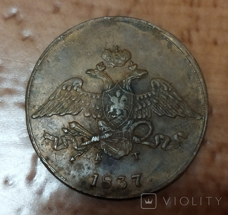 5 копеек 1837 года, фото №3