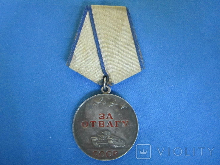 Медаль За отвагу., фото №2