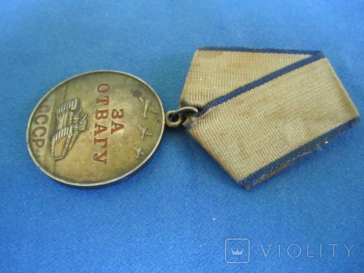 Медаль За отвагу., фото №6