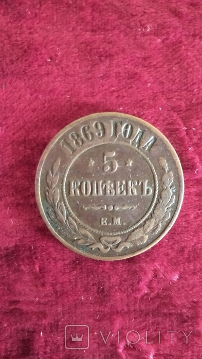 5 копеек 1869 год.