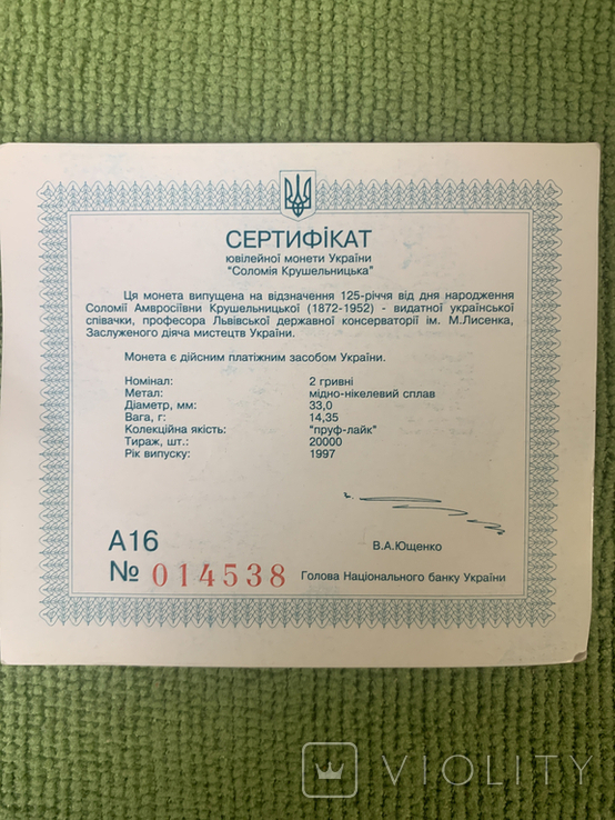 Сертификат к юбилейной монете 1997 Соломия Крушельницкая (1)