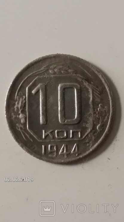 10 коп 1944р, фото №2