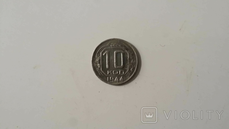 10 коп 1944р, фото №4