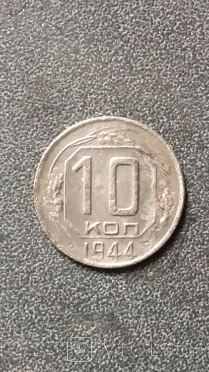 10 коп 1944р, фото №11
