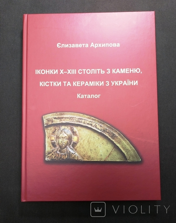 Архипова Каталог 10-13 ст з каменю, кістки та кераміки України Тираж - 50 шт.