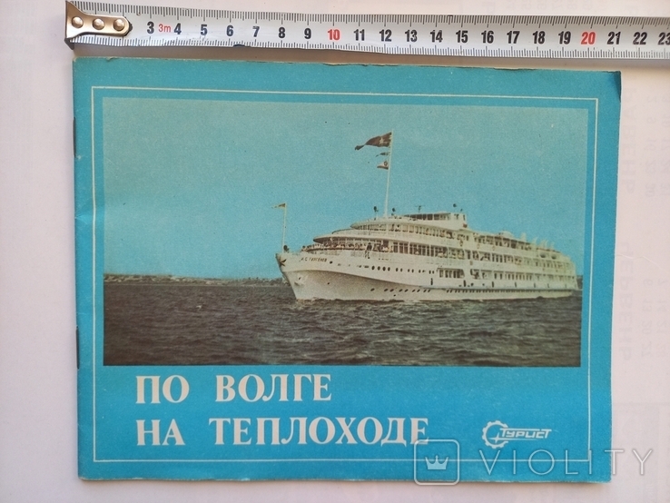 По Волге на теплоходе (Турист) 1978 р.