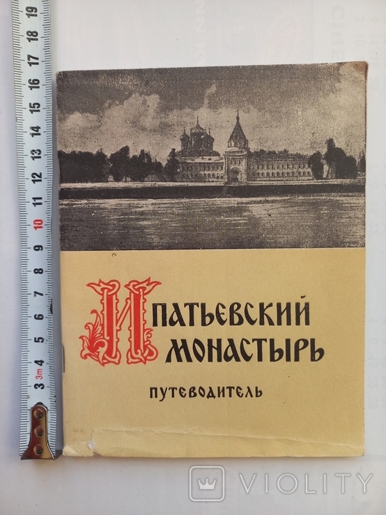 Путеводитель Ипатьевский монастырь 1959 р.