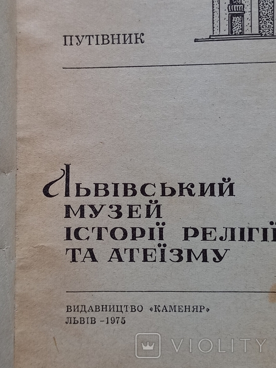 Путівник Львівський музей історії релігії та атеїзму 1975 р., фото №3