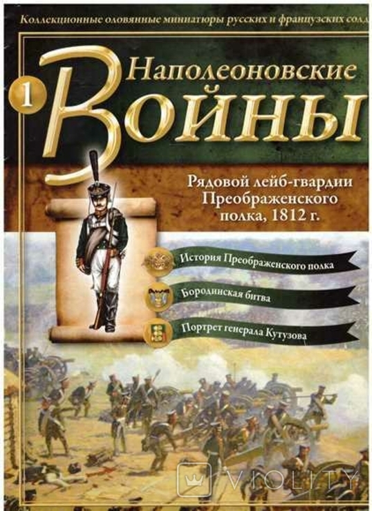 Журнал.Наполеоновские войны № 1.Рядовой лейб-гвардии. 2011 г