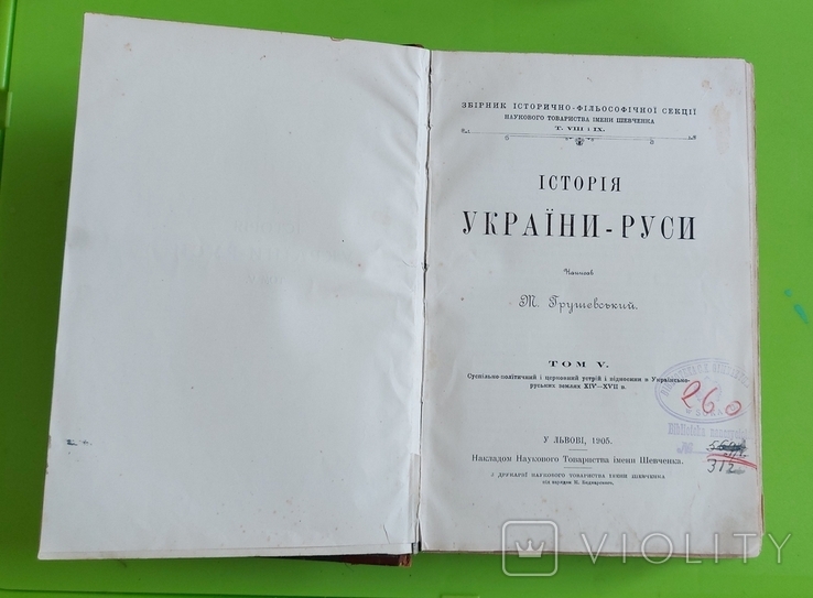 Історія України - Руси 4 томи. 1905-1907 р. Грушевський, фото №9