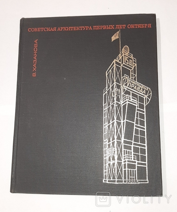 Советская архитектура первых лет октября. 1970г. Тираж 3200 экз.