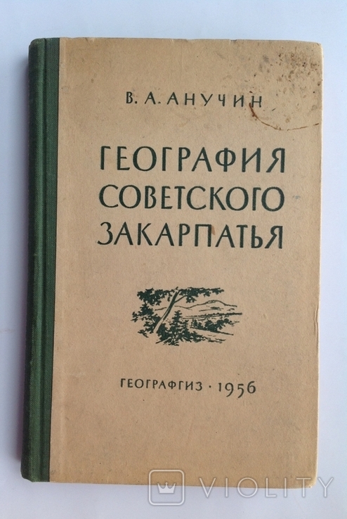 1956 Анучин В.А География Советского Закарпатья. Дарственная от автора.