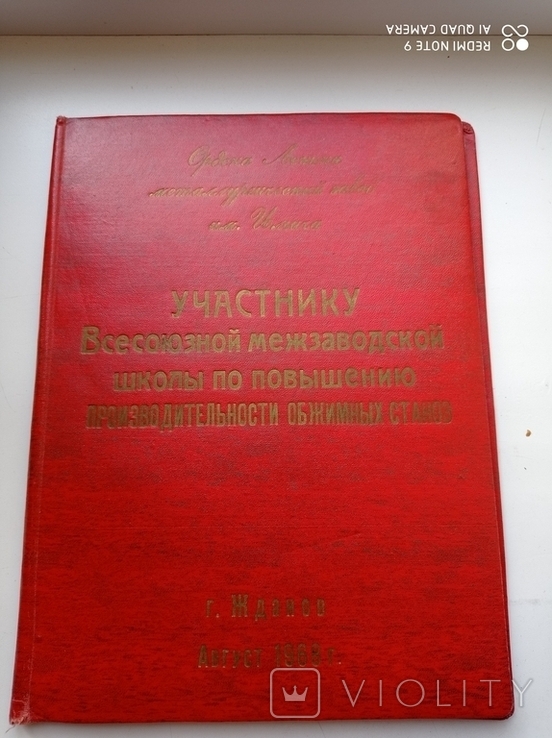 Памятная папка "Участнику Всесоюзной межзаводской школы...", Жданов, 1968 год