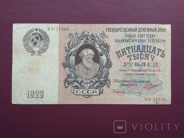15000 рублей 1923
