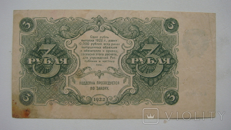 3 рубля 1922, фото №4