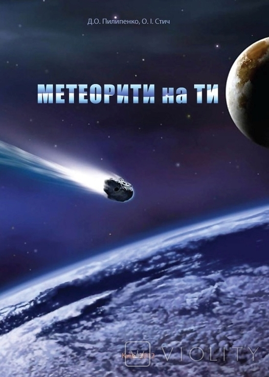 Науково-популярний буклет "Метеорити на ти"