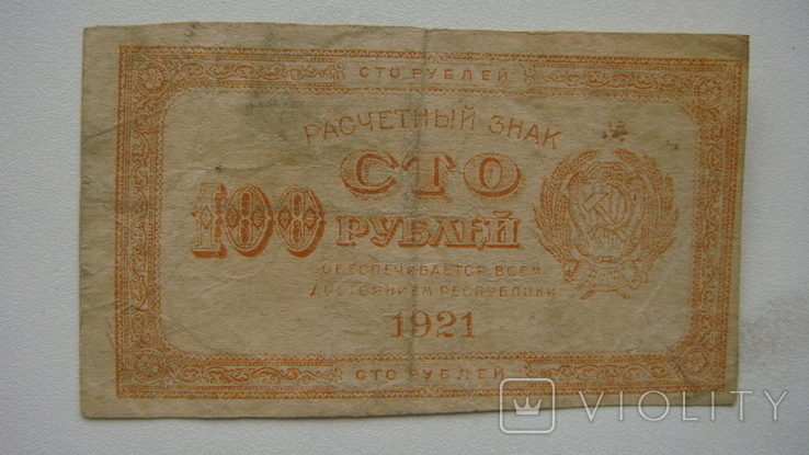 100 рублей 1921, фото №2