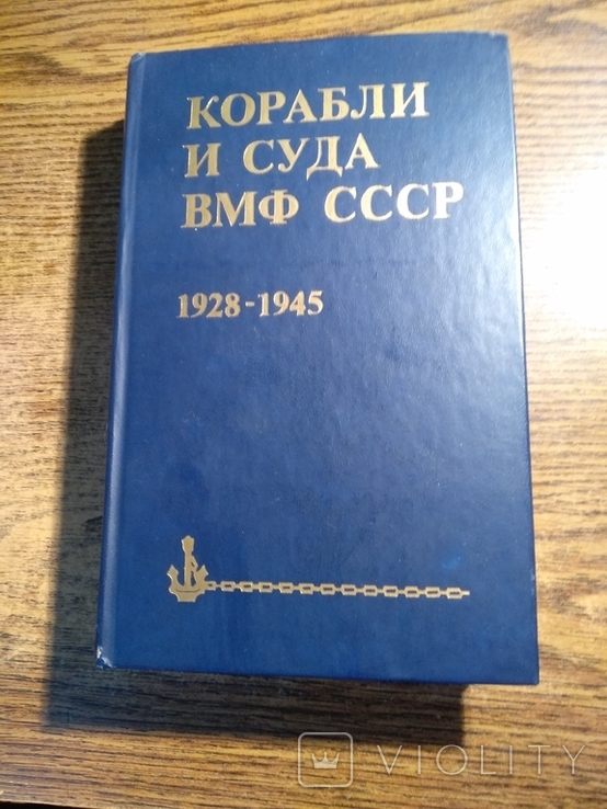 Корабли и суда ВМФ СССР 1988 25 000экз.