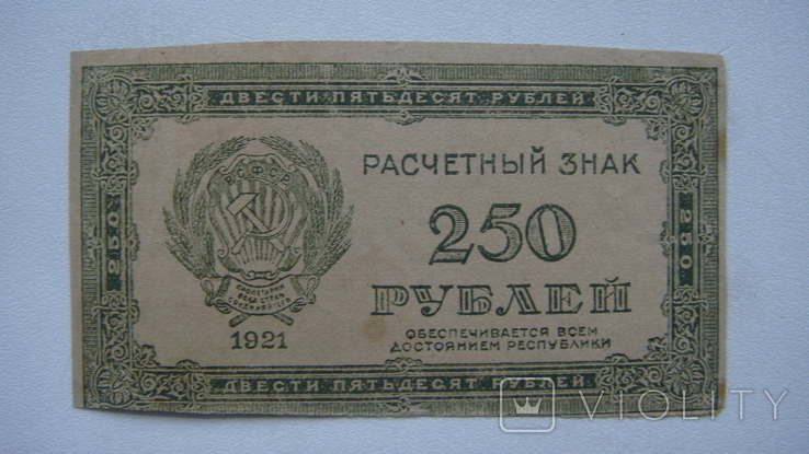 250 рублей 1921, фото №2