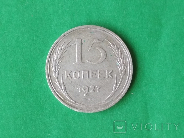 15 копеек 1927 год