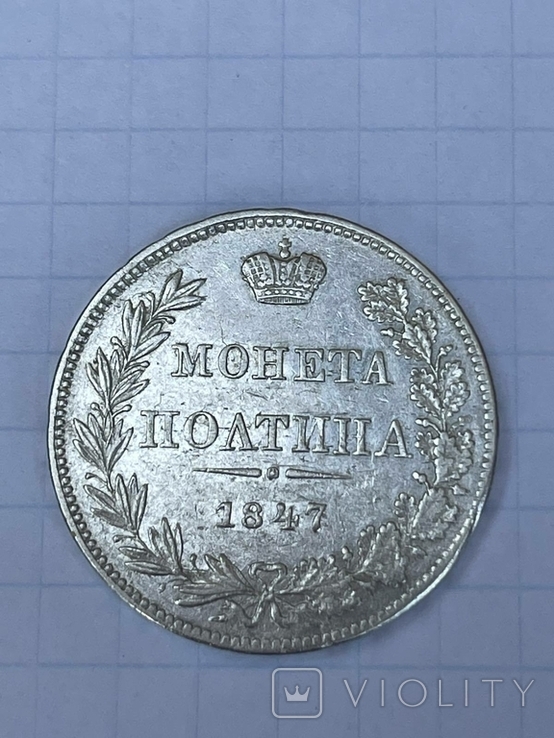 Полтина 1847г(M W) Николай 1.