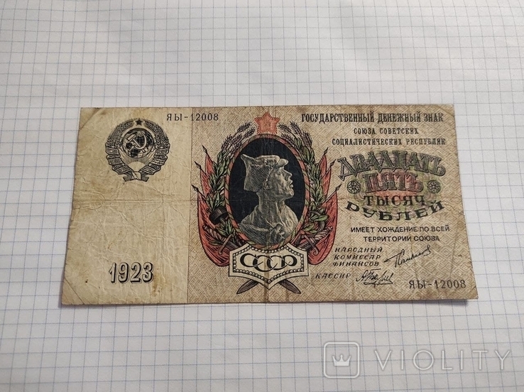 25 000 рублей 1923 года, фото №2