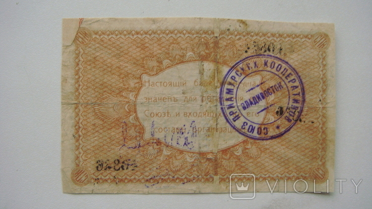 Союз приамурских кооператоров 1 руб.1919, фото №3