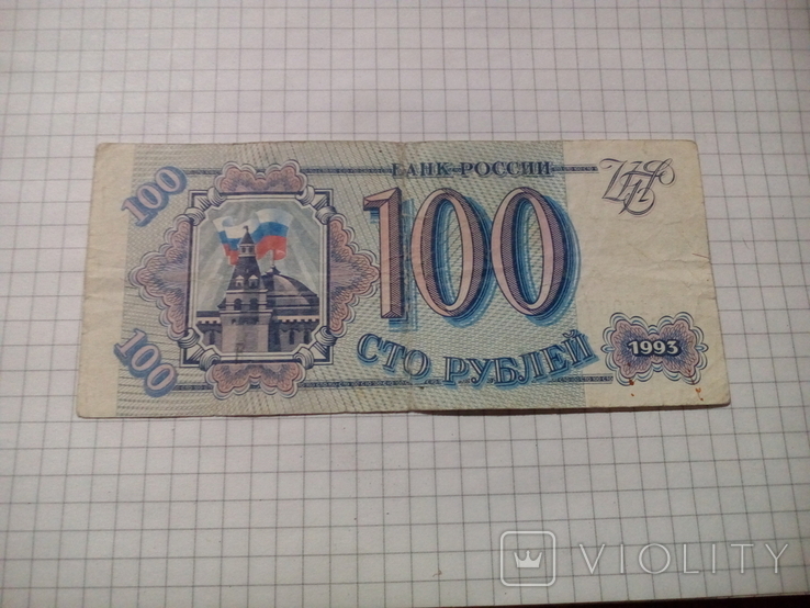 100 рублей 1993 года (Ль 1736744), фото №2