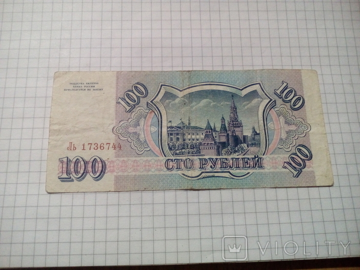 100 рублей 1993 года (Ль 1736744), фото №3