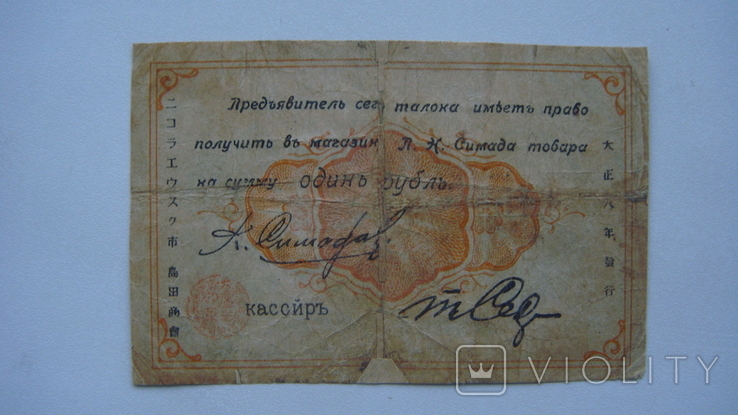 Николаевск на амуре магазин Симада 1 руб.1919, фото №3