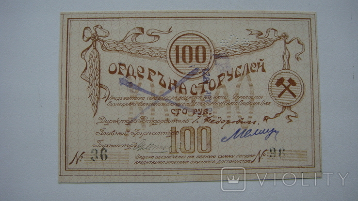 Омск металлургический завод 100 руб.1919, фото №2