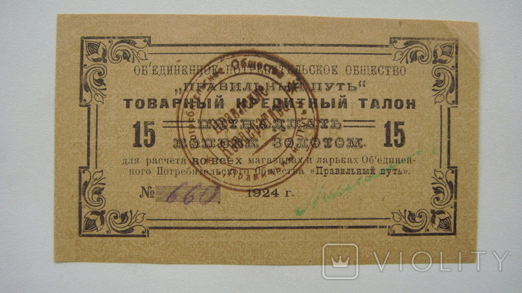 Петроград правильный путь 15 коп.1924, фото №2