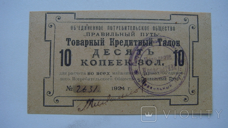 Петроград правильный путь 10 коп.1924, фото №2
