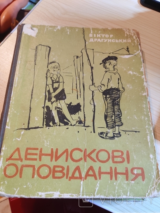 "Денискові оповідання" 1969р., фото №2