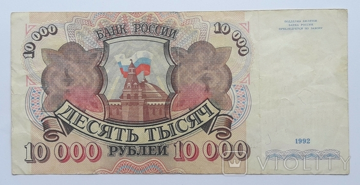 Россия 10 000 рублей 1992 год, фото №2