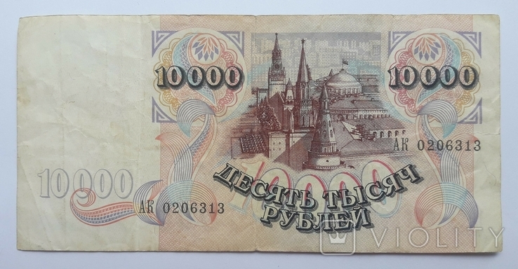 Россия 10 000 рублей 1992 год, фото №3