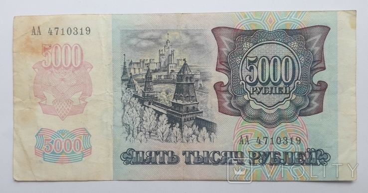 Россия 5 000 рублей 1992 год серия АА, фото №2