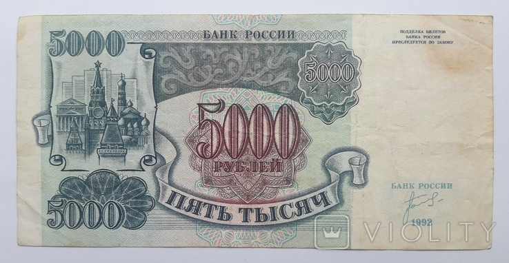 Россия 5 000 рублей 1992 год серия АА, фото №3