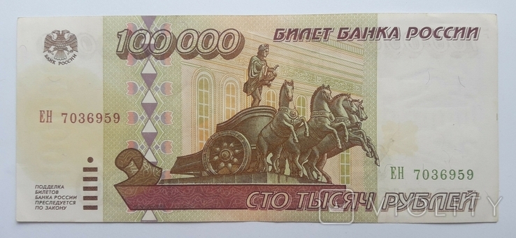 Россия 100 000 рублей 1995 год, фото №2