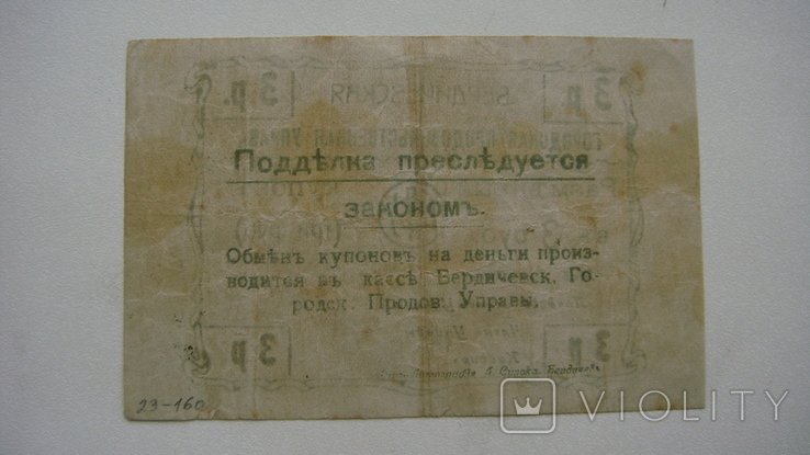 Бердичев городская управа 3 рубля 1919, фото №3