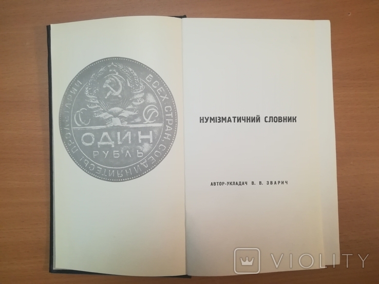 Нумiзматичний словник В.В. Зварич и официальное письмо директору Удмуртского Книготорга, фото №3