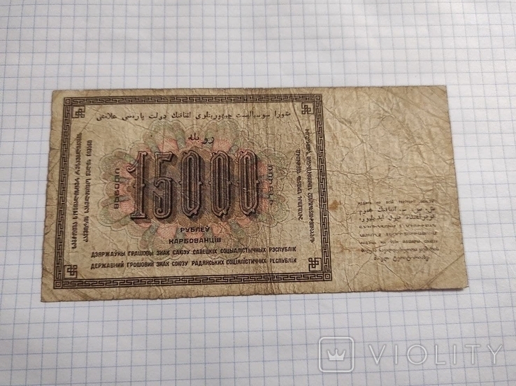 15 000 рублей 1923 года, фото №2