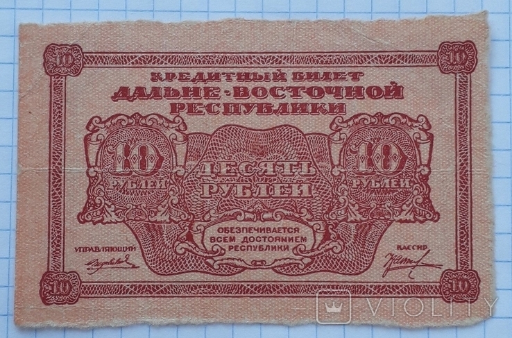 10 рублей 1920 г. Дальне-Восточная республика, фото №2
