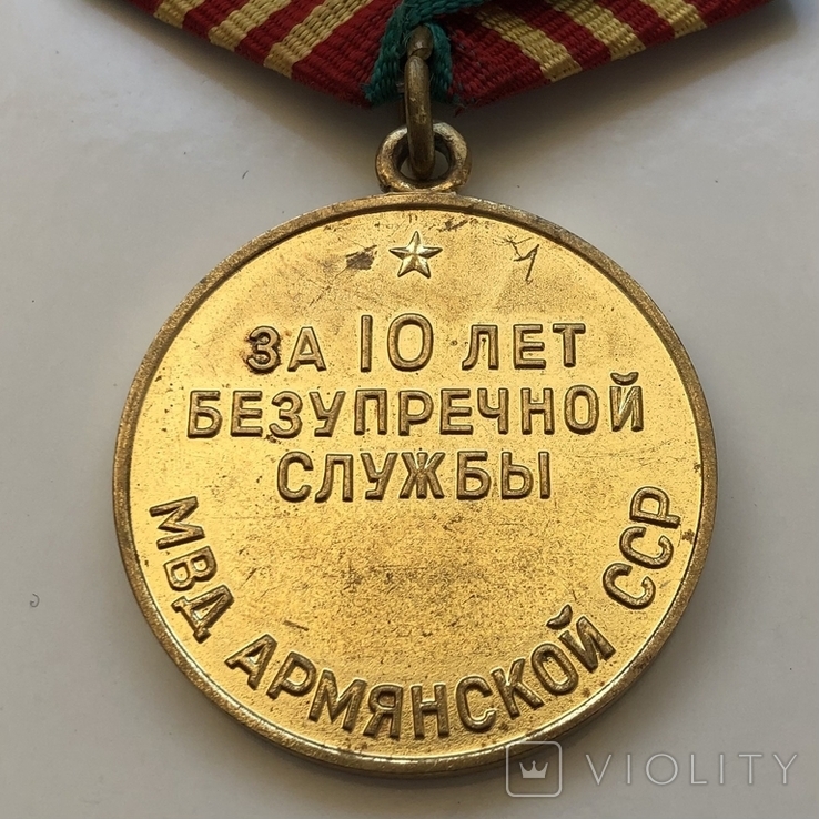 Медаль За 10 Лет Безупречной Службы МВД Армении