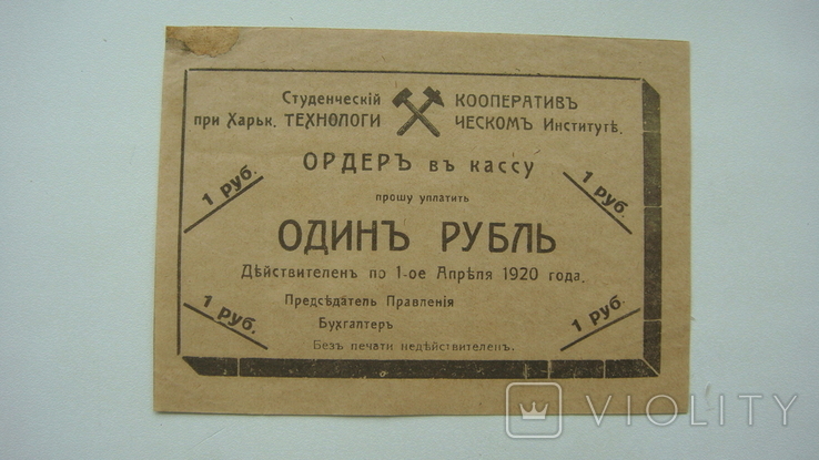 Харьков студенческий кооператив 1 руб.1919, фото №2
