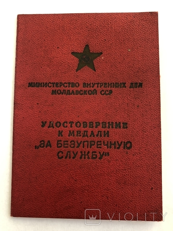 Удостоверение к медали за безупречную службу от МВД Молдавской ССР, фото №2