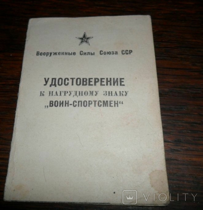 Удостоверение к знаку Воин-спортсмен 2 степени. 1980 г ВВ МВД СССР, фото №2